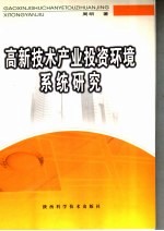 高新技术产业投资环境系统研究