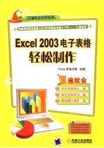 Excel 2003电子表格轻松制作