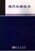 现代珩磨技术