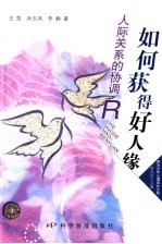 如何获得好人缘 人际关系的协调