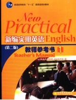 新编实用英语教师参考书 1