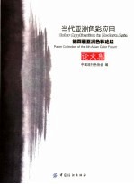 当代亚洲色彩应用 第四届亚洲色彩论坛论文集