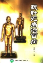 腹针无痛治百病