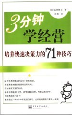 3分钟学经营 培养快速决策力的71种技巧