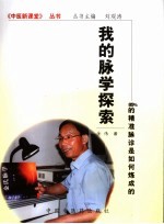 我的脉学探索 85%的精准脉诊是如何炼成的