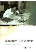 山高水长 周廷儒院士纪念文集