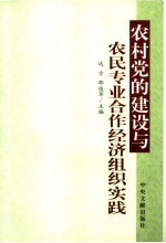 农村党的建设与农民专业合作经济组织实践