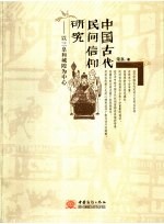 中国古代民间信仰研究 以三皇和城隍为中心