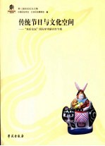 传统节日与文化空间 “东岳论坛”国际学术研讨会专辑