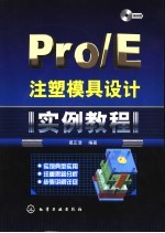 Pro/E注塑模具设计实例教程