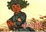 小八路