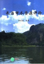 长治市水资源评价