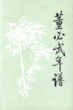 董必武年谱