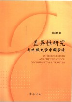 差异性研究与比较文学中国学派