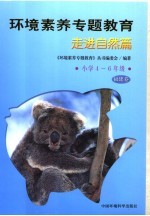 环境素养专题教育 走进自然篇 小学四-六年级·福建卷
