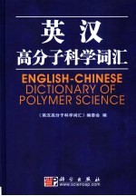 英汉高分子科学词汇