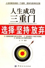 三生成功三重门 选择·坚持·放弃