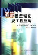 紊流模型理论及工程应用