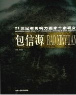 21世纪有影响力画家个案研究 包信源