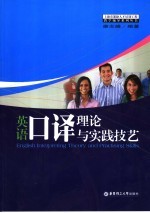 英语口译理论与实践技艺