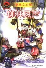 柳林风声 中英文对照