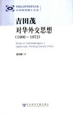 吉田茂对华外交思想 1906-1972
