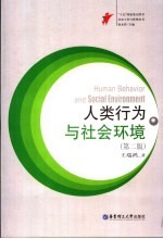 人类行为与社会环境