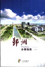 鄞州办事指南 上