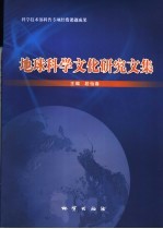 地球科学文化研究文集
