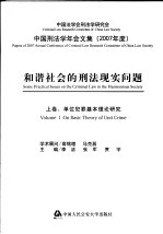 和谐社会的刑法现实问题 上 单位犯罪基本理论研究 中国刑法学年会文集 2007年度