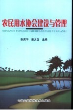 农民用水协会建设与管理