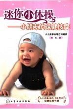 迷你小体操:小朋友的保健按摩
