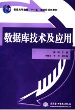 数据库技术及应用