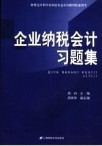 企业纳税会计习题集