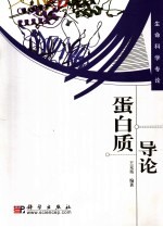 蛋白质导论
