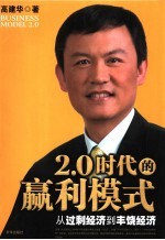 2.0时代的赢利模式：从过剩经济到丰饶经济