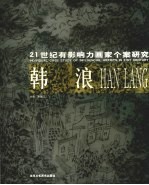 21世纪有影响力画家个案研究 韩浪