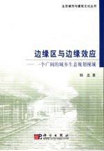边缘区与边缘效应 一个广阔的城乡生态规划视域