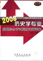 历史学专业基础综合考试模拟试题详解