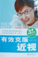 有效克服近视