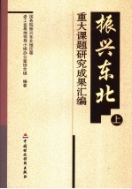 振兴东北重大课题研究成果汇编 上