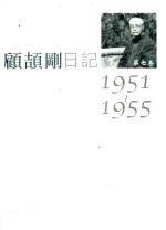 顾颉刚日记 第7卷 1951-1955