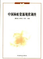 中国林蛙资源现状调查