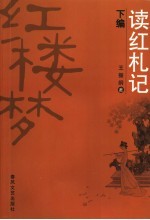 读红札记 下编