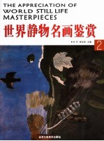世界静物名画鉴赏 2