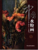 中国水粉画 1 探索·发展