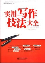 实用写作技法大全