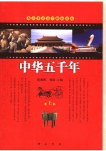中华五千年 上