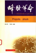 蜂胶革命 理想的细胞生态调节剂