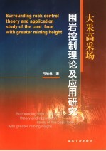 大采高采场围岩控制理论及应用研究